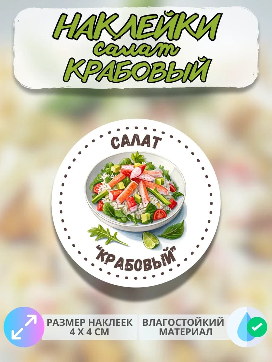 Наклейки Салат крабовый