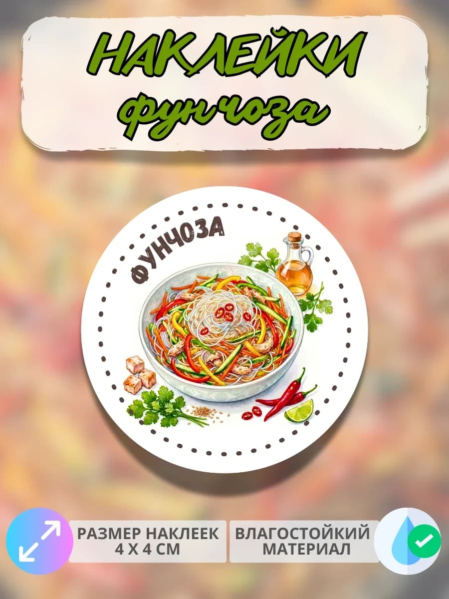 Наклейки Фунчоза