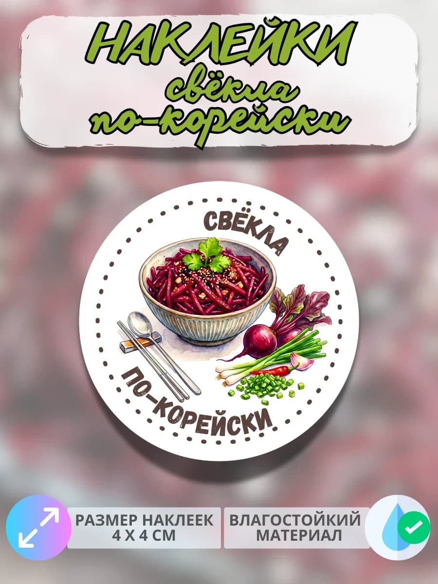 Наклейки Свёкла по-корейски