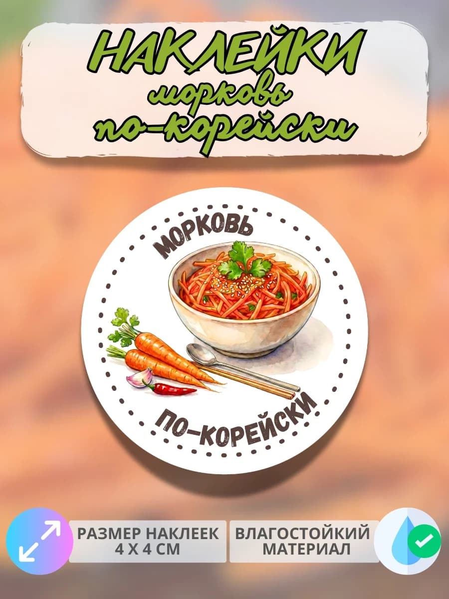 Наклейки Морковь по-корейски