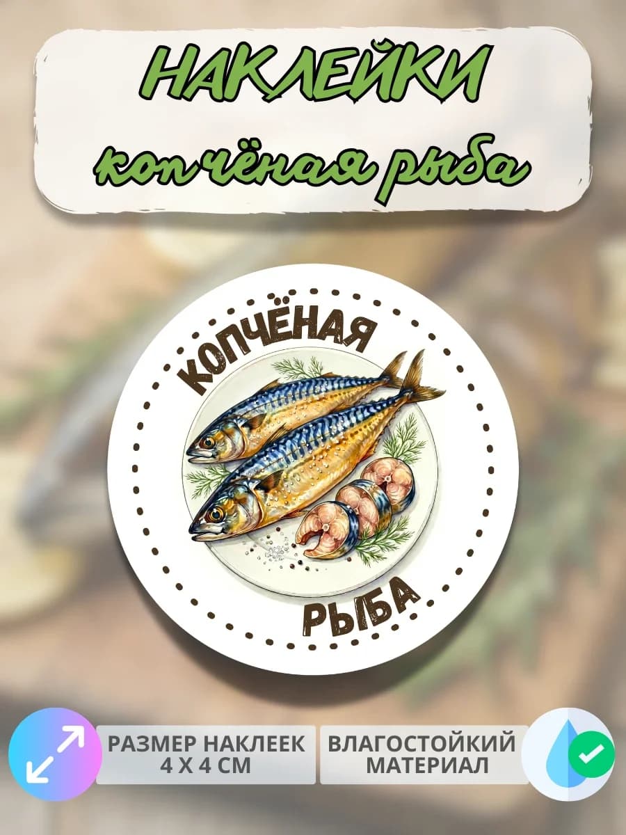 Наклейки рыба копчёная
