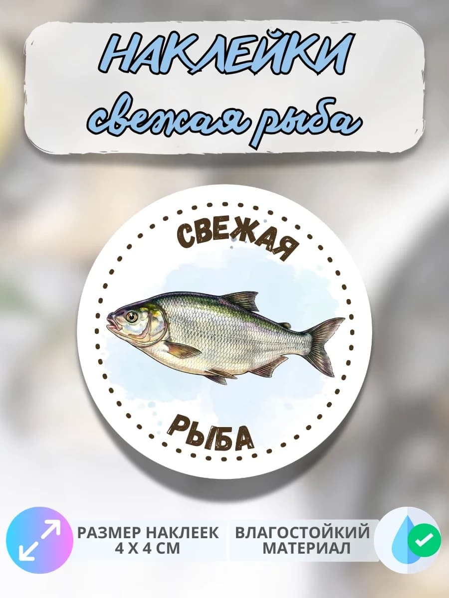 Наклейки рыба свежая