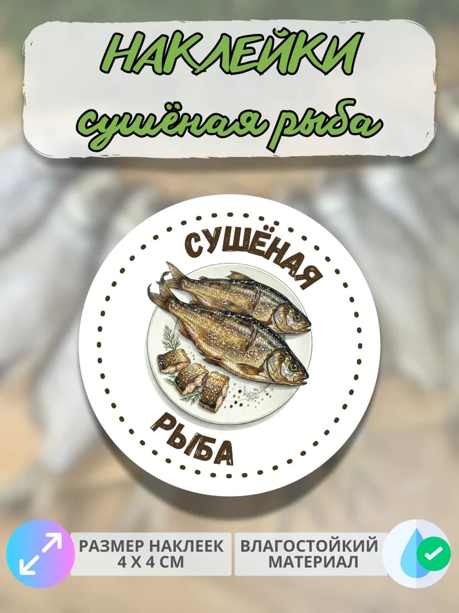 Наклейки рыба сушёная