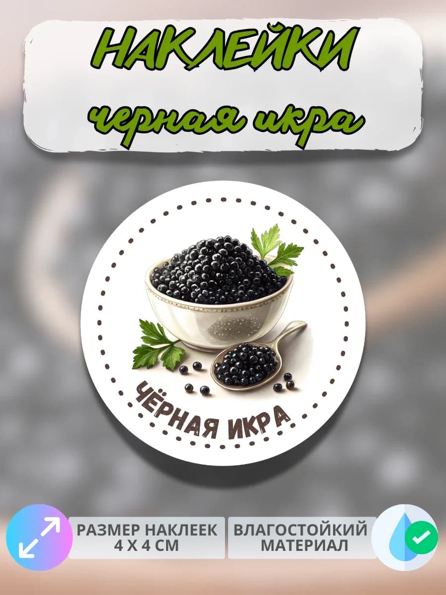 Наклейки Морепродукты чёрная икра