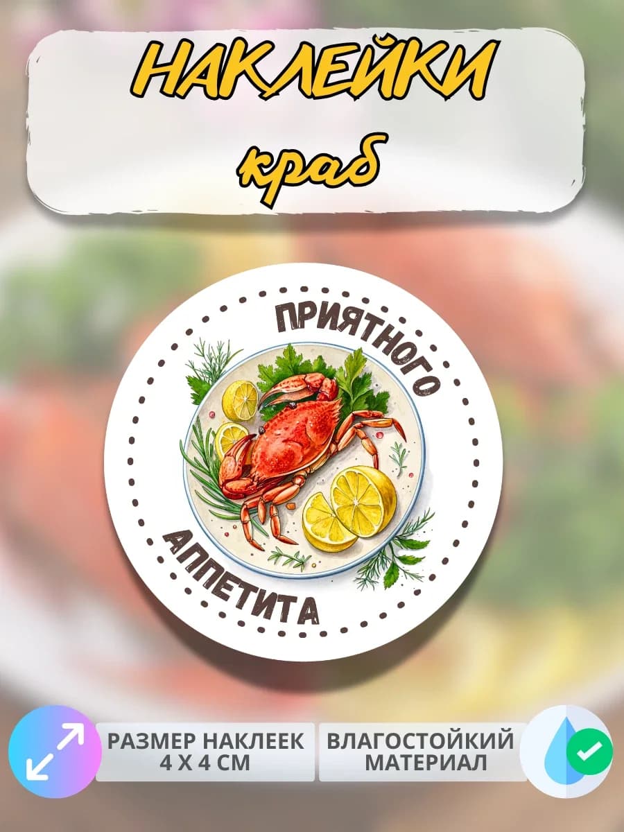 Наклейки Морепродукты краб