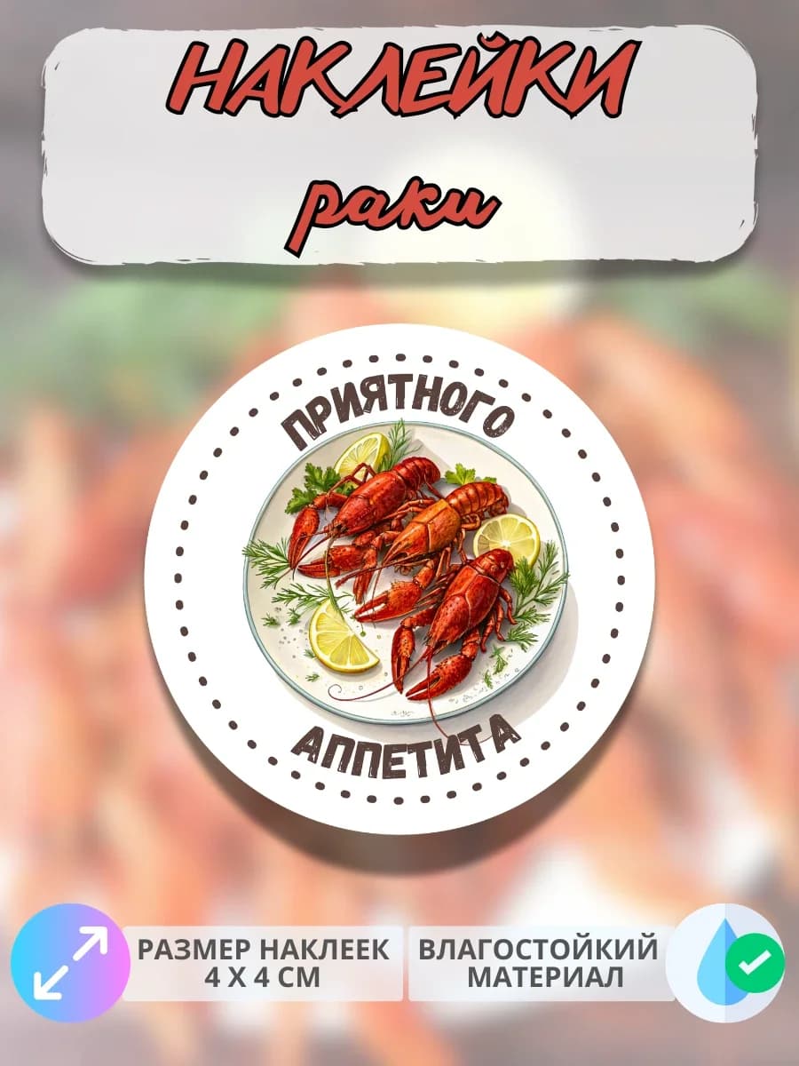Наклейки Морепродукты раки