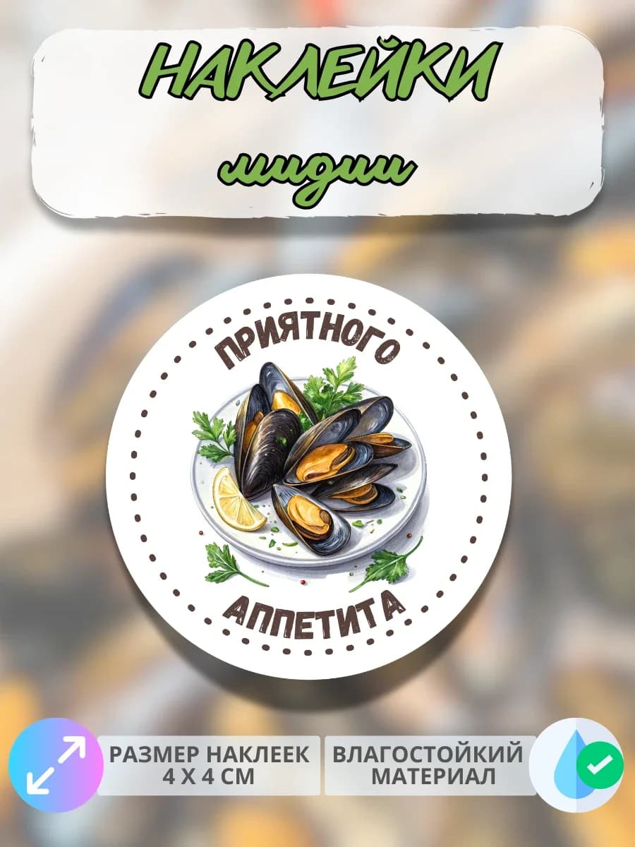 Наклейки Морепродукты мидии