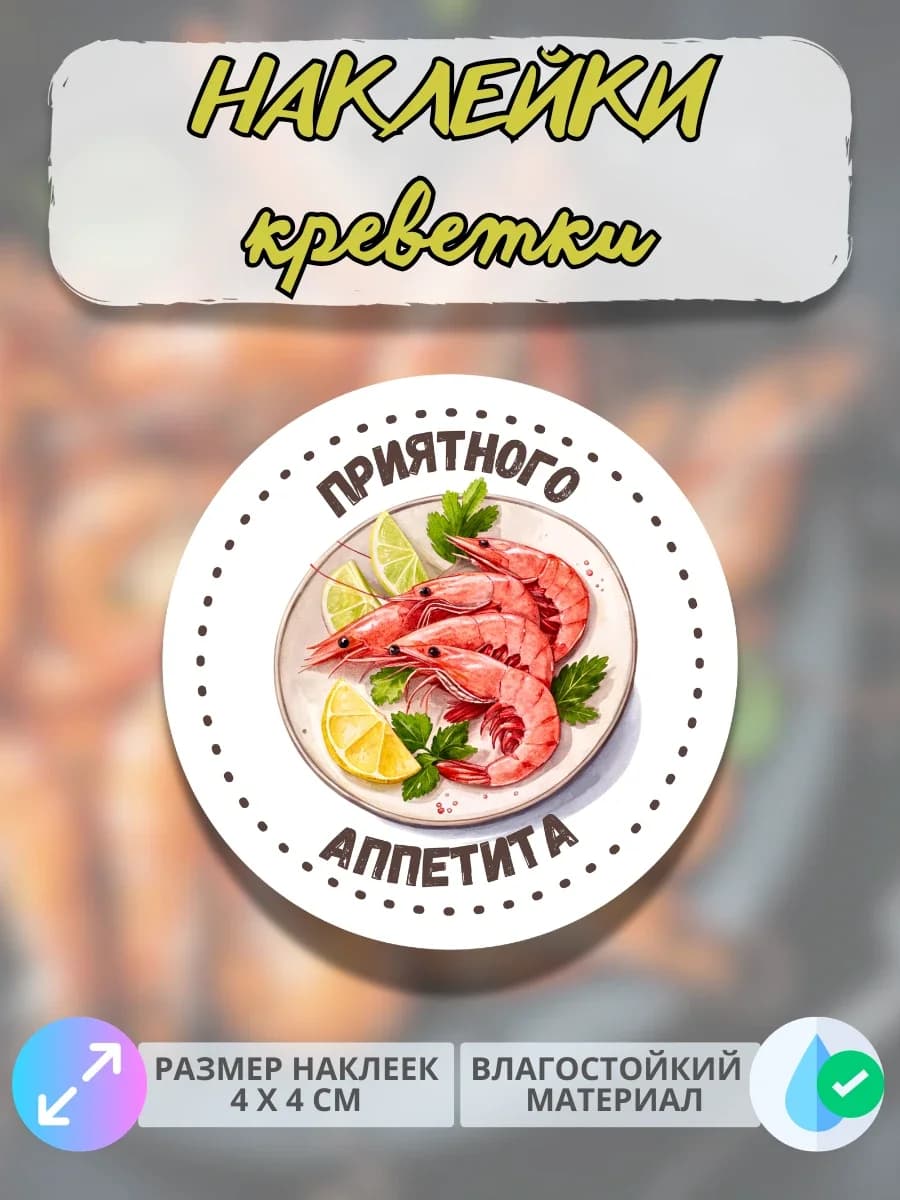 Наклейки Морепродукты креветки