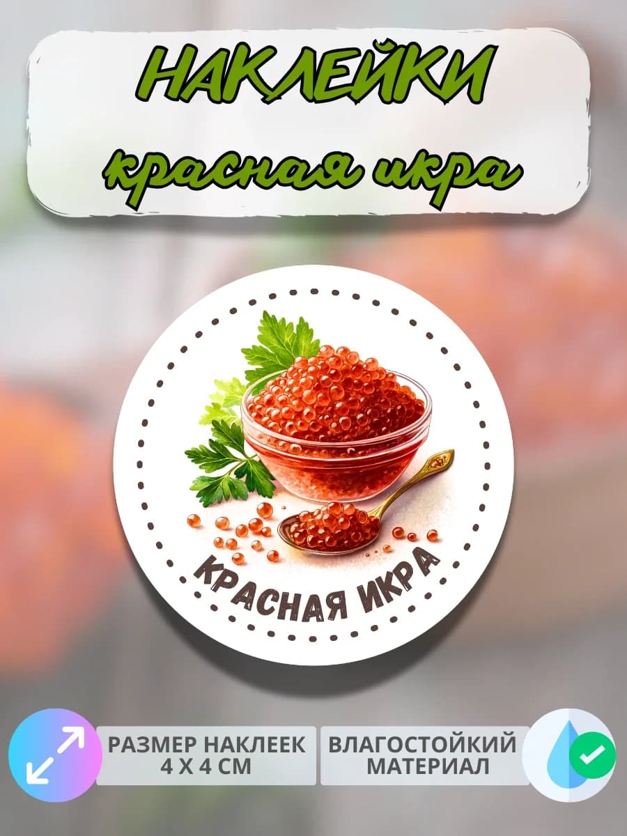 Наклейки Морепродукты красная икра