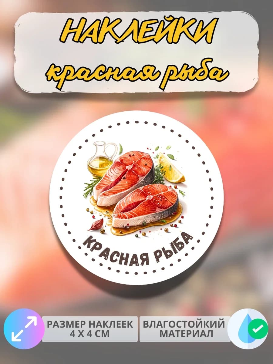 Наклейки Морепродукты красная рыба