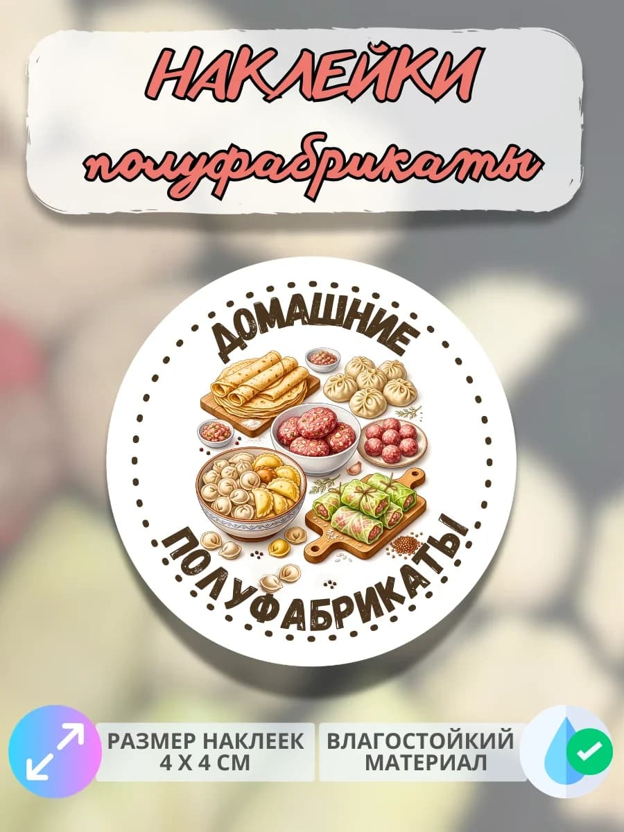 Наклейки Домашняя продукция полуфабрикаты