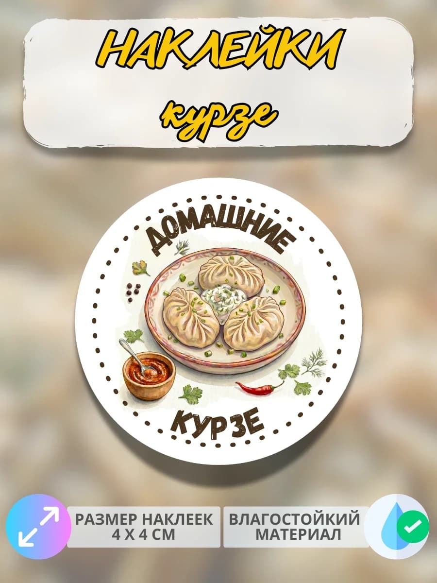 Наклейки Домашняя продукция курзе