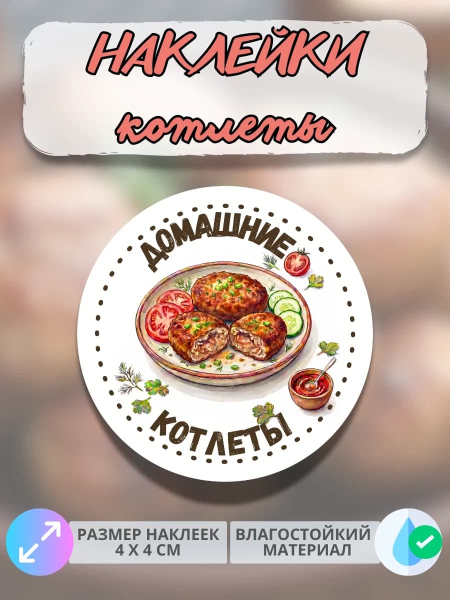 Наклейки Домашняя продукция котлеты