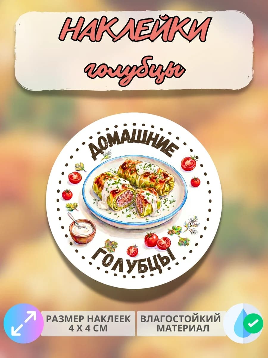 Наклейки Домашняя продукция голубцы