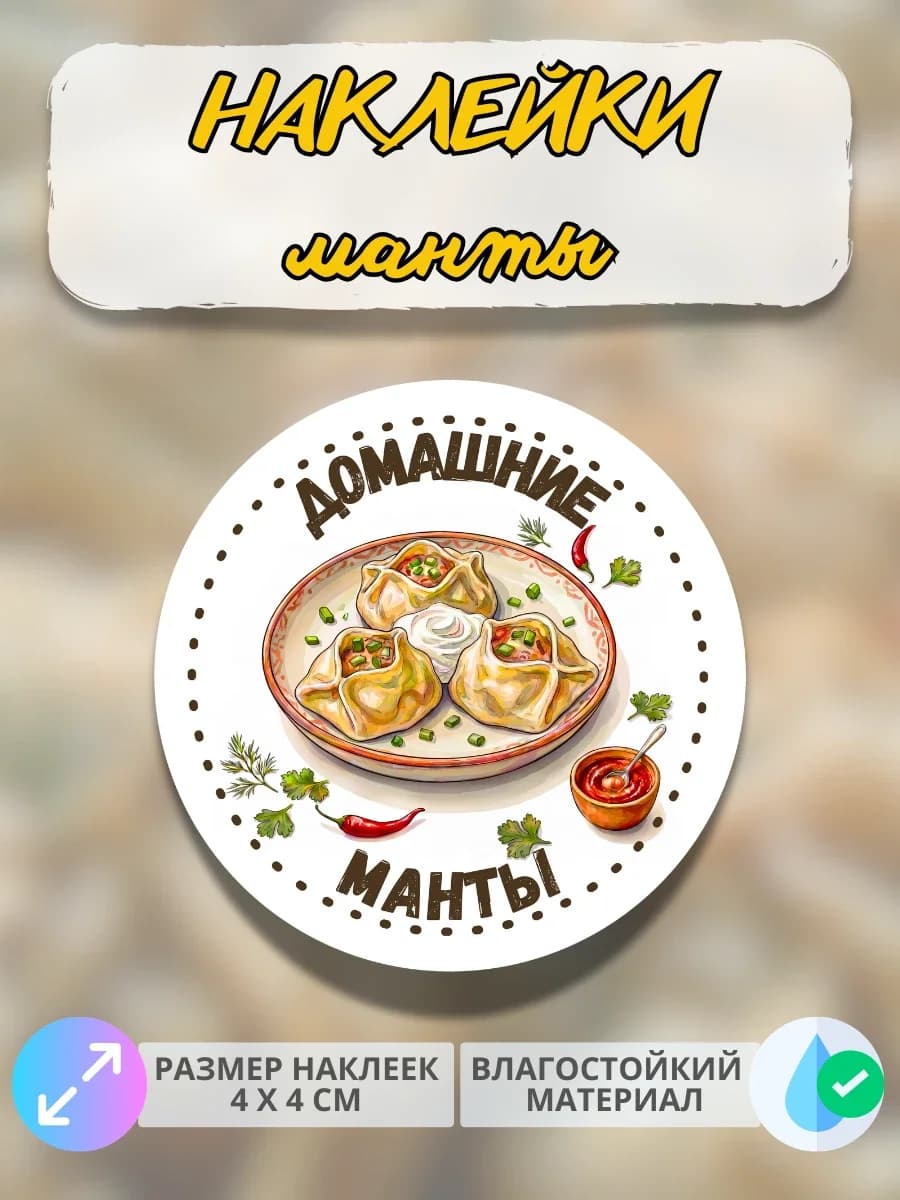 Наклейки Домашняя продукция манты