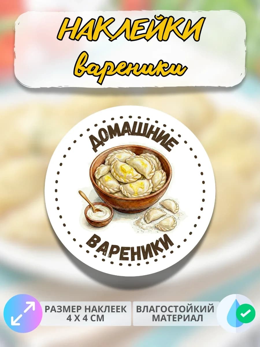 Наклейки Домашняя продукция вареники