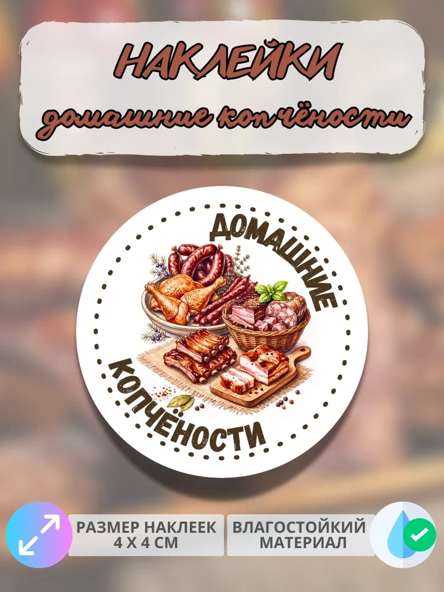 Наклейки Мясные деликатесы копчёности