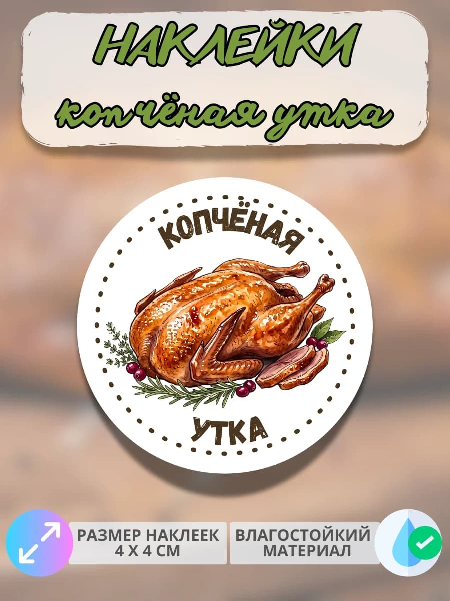 Наклейки Мясные деликатесы из утки