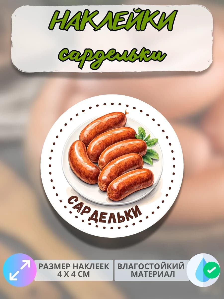 Наклейки Мясные деликатесы Домашние сардельки