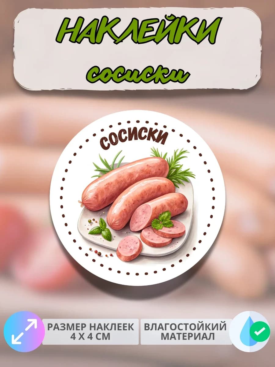 Наклейки Мясные деликатесы Домашние сосиски
