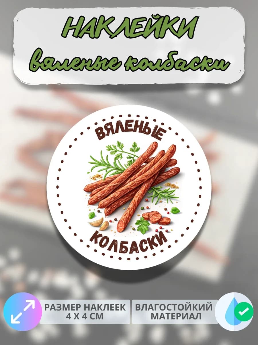 Наклейки Мясные деликатесы Вяленые колбаски