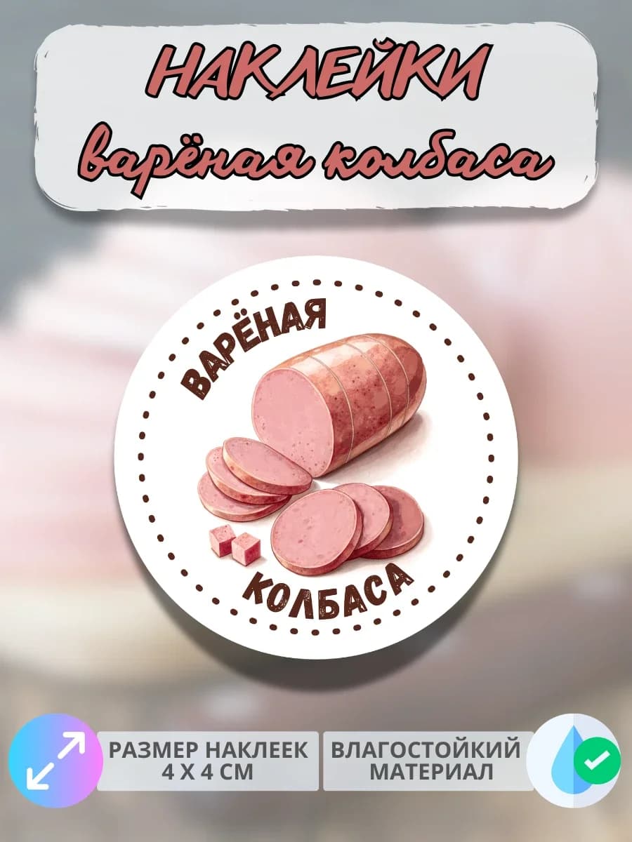 Наклейки Мясные деликатесы Колбаса вареная