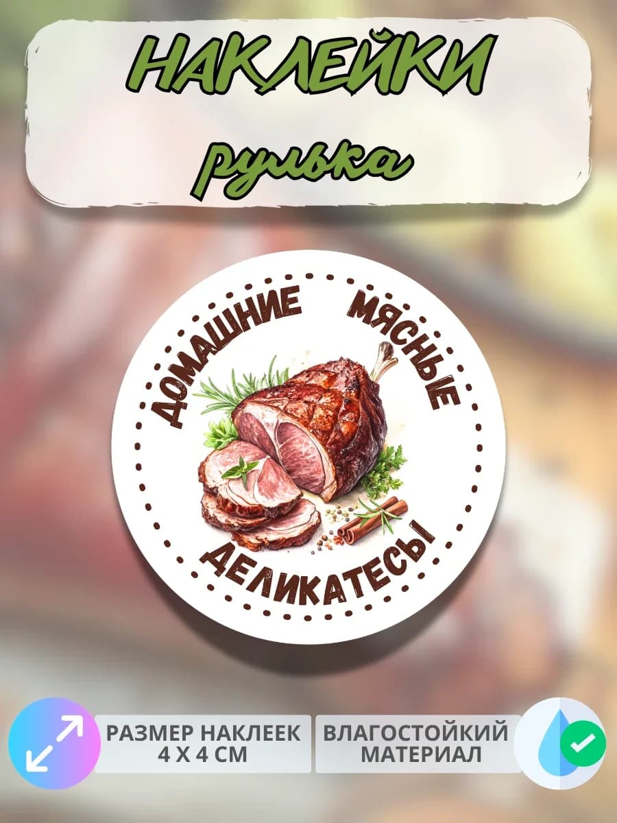 Наклейки Мясные деликатесы рулька