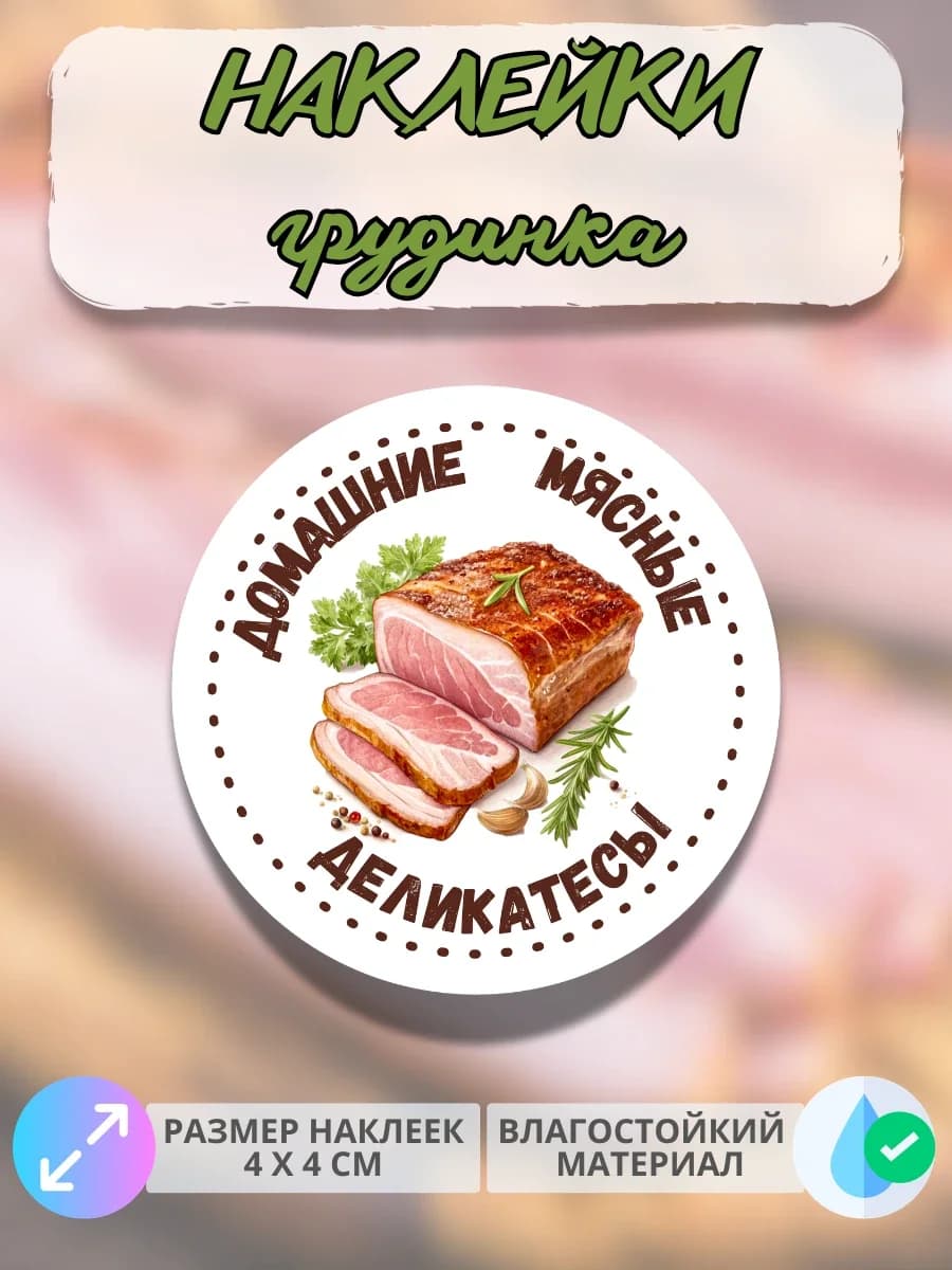Наклейки Мясные деликатесы грудинка