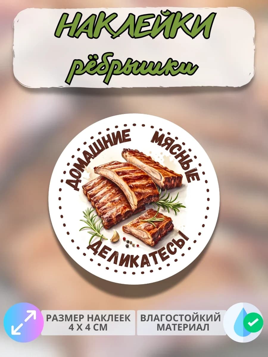 Наклейки Мясные деликатесы ребрышки