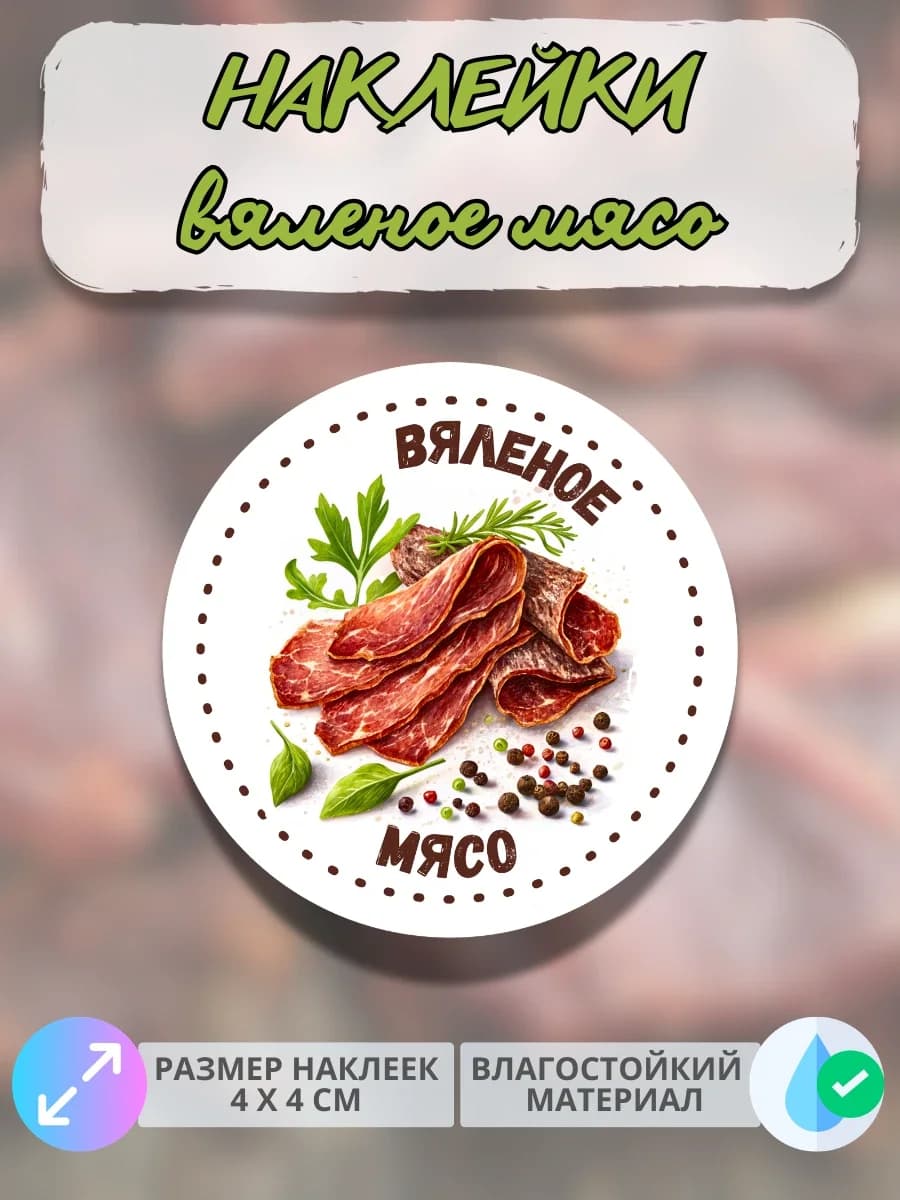 Наклейки Мясные деликатесы Вяленое мясо