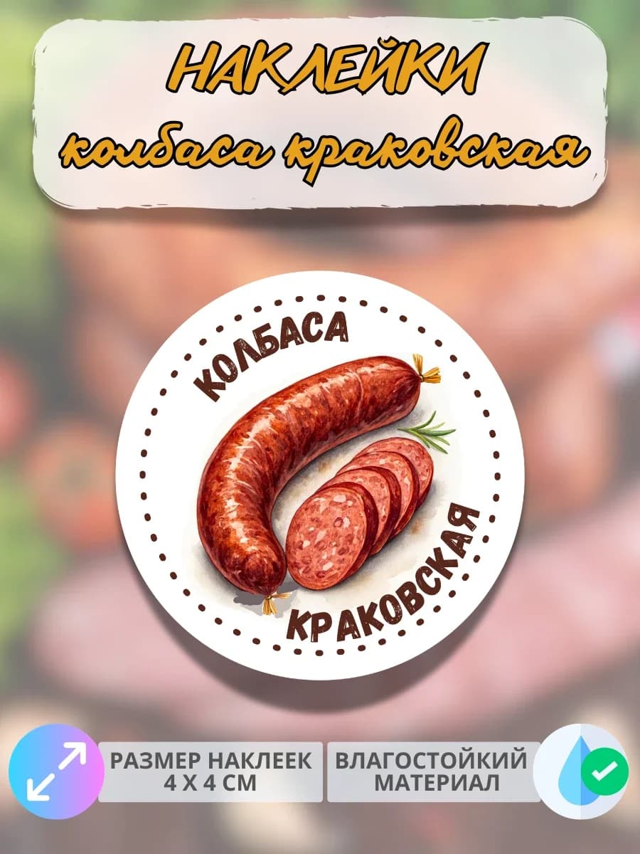 Наклейки Мясные деликатесы Колбаса краковская