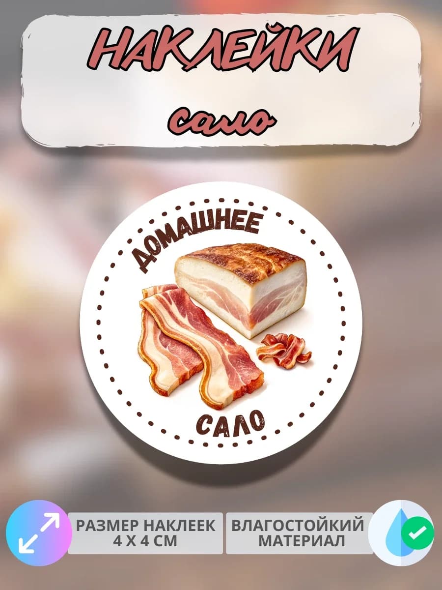 Наклейки Мясные деликатесы Домашнее сало