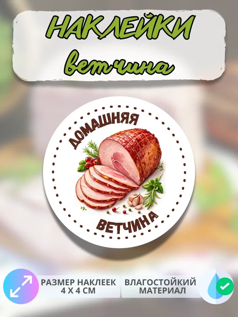 Наклейки Мясные деликатесы Домашняя ветчина