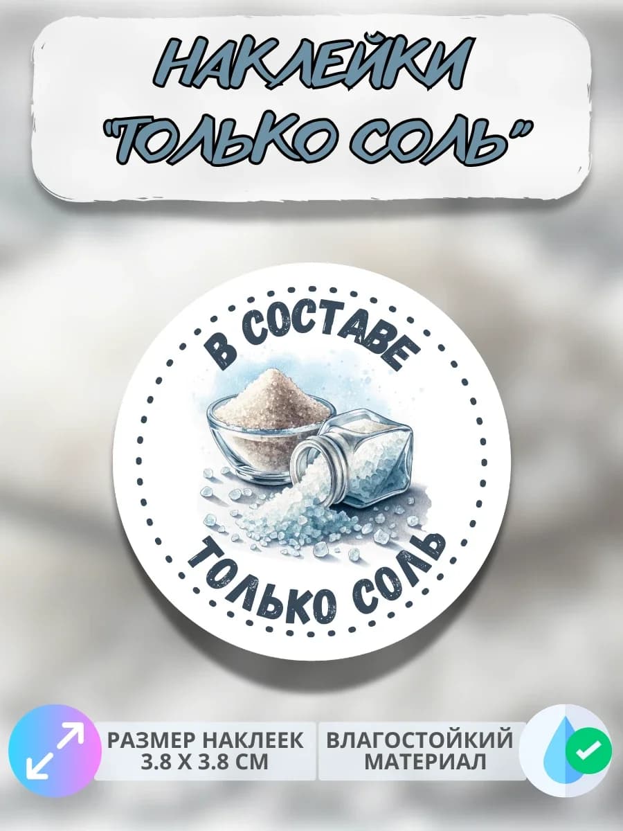 Наклейки Только соль