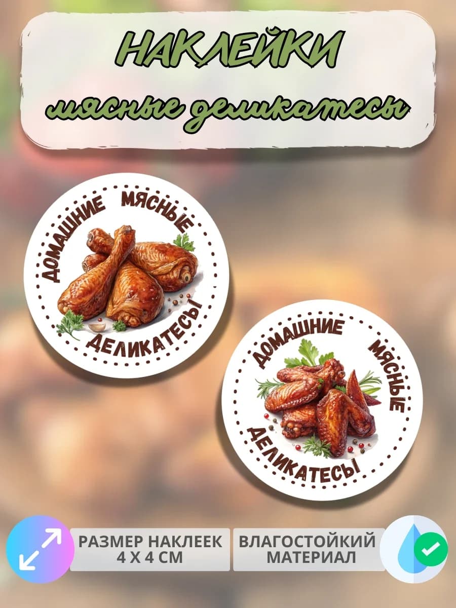 Наклейки Мясные деликатесы из курицы
