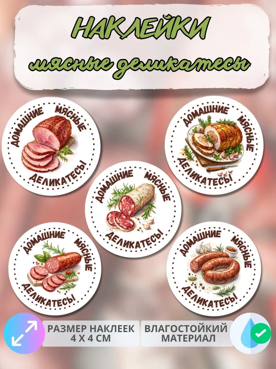 Наклейки Мясные деликатесы