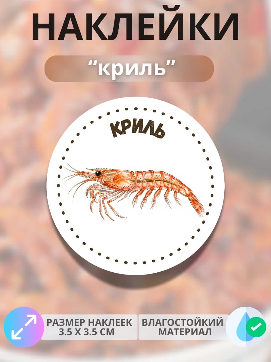 Наклейки маркеры Криль