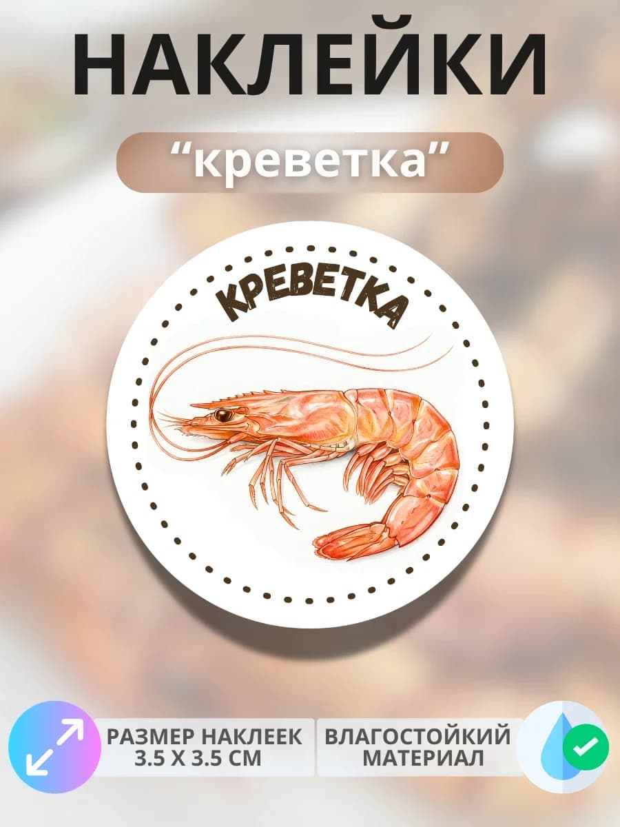 Наклейки маркеры Креветка
