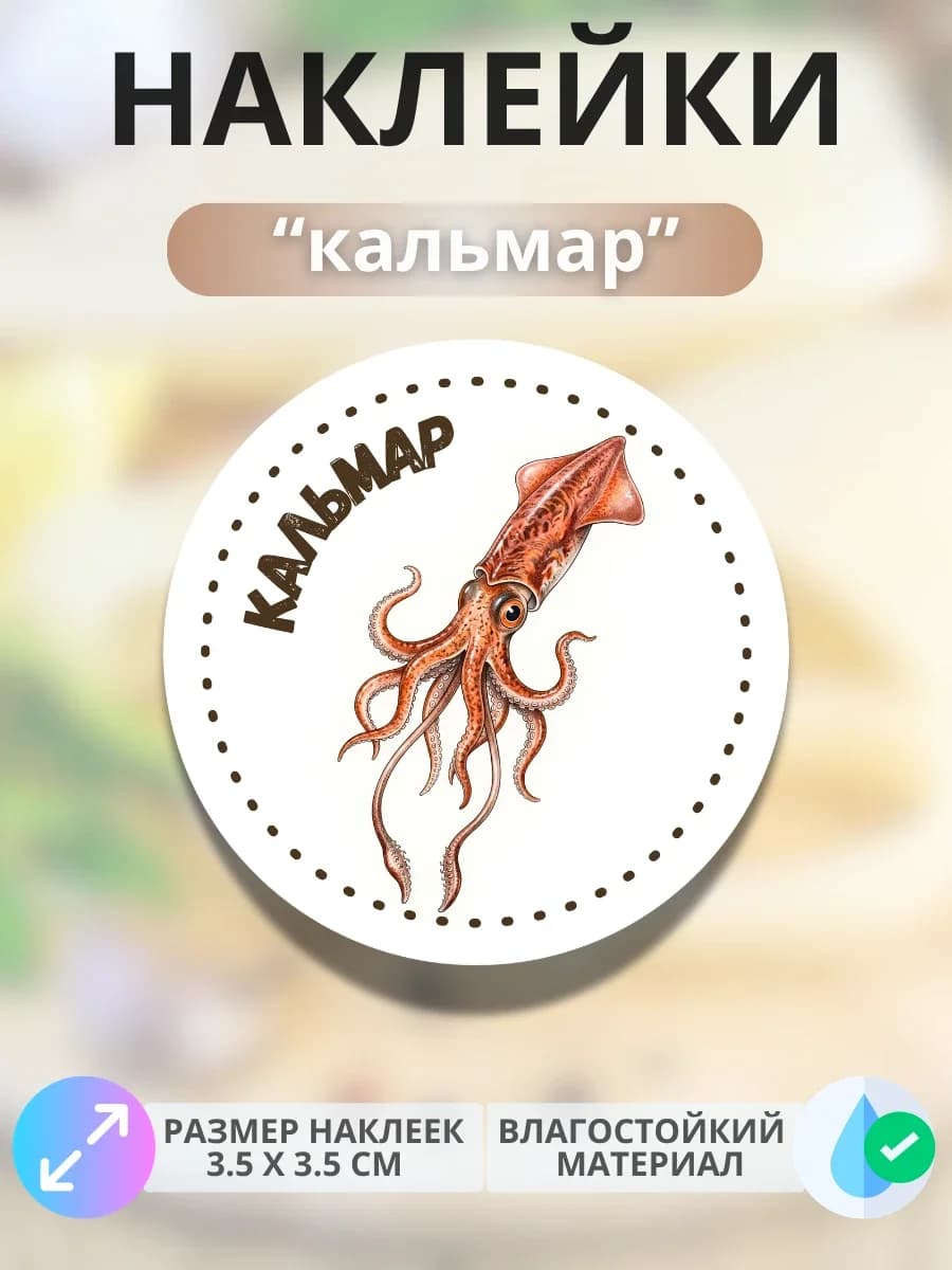 Наклейки маркеры Кальмар