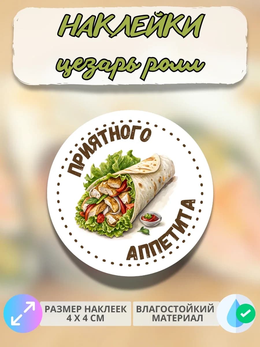 Наклейки Приятного аппетита фастфуд Цезарь ролл