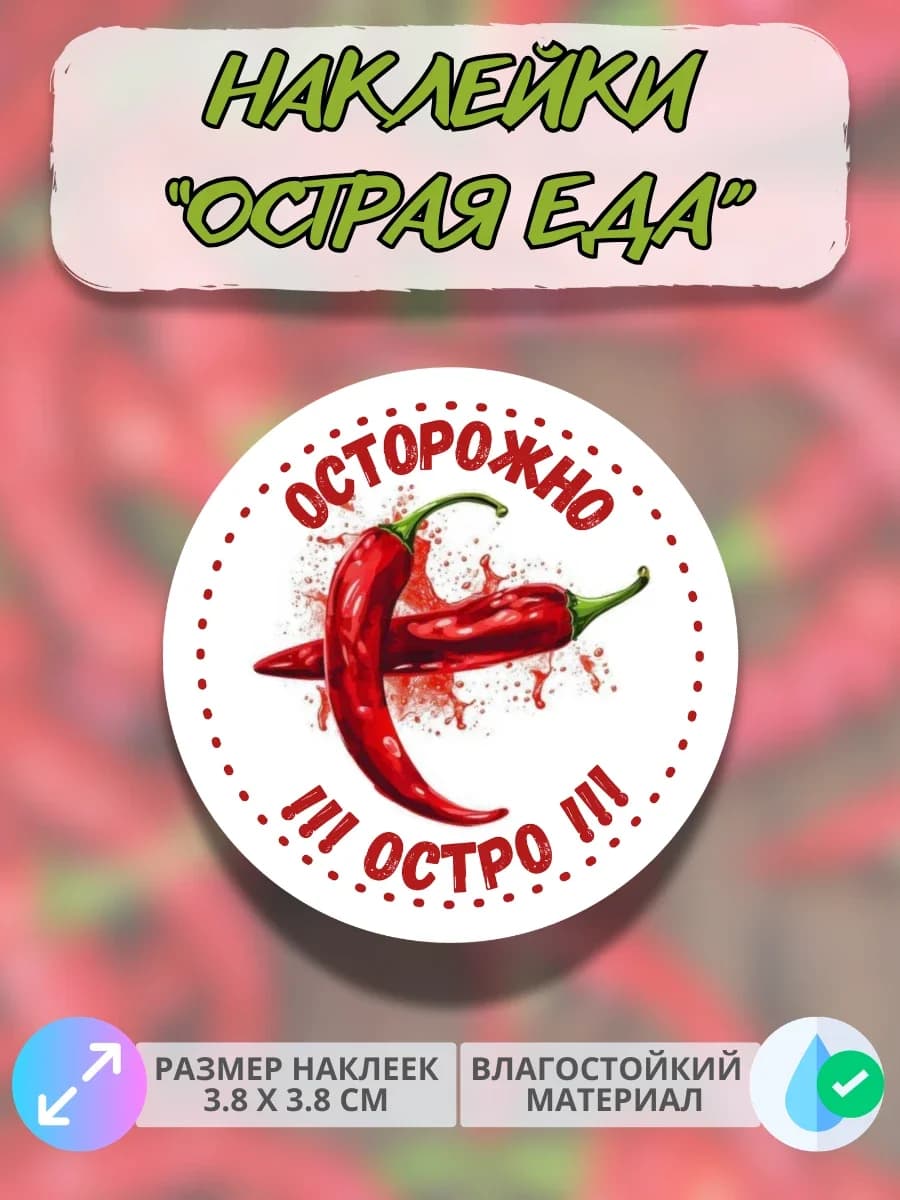 Наклейки Осторожно остро
