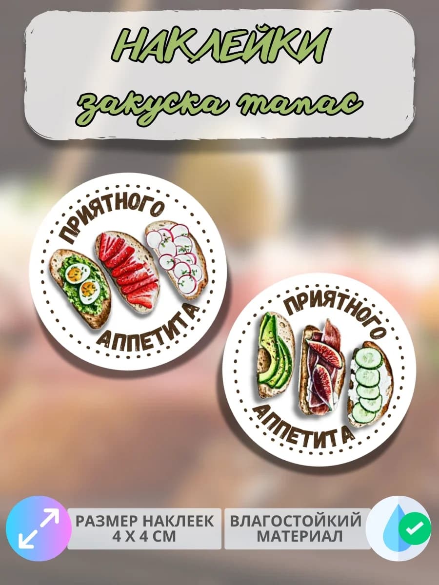 Наклейки Приятного аппетита Закуски Тапас