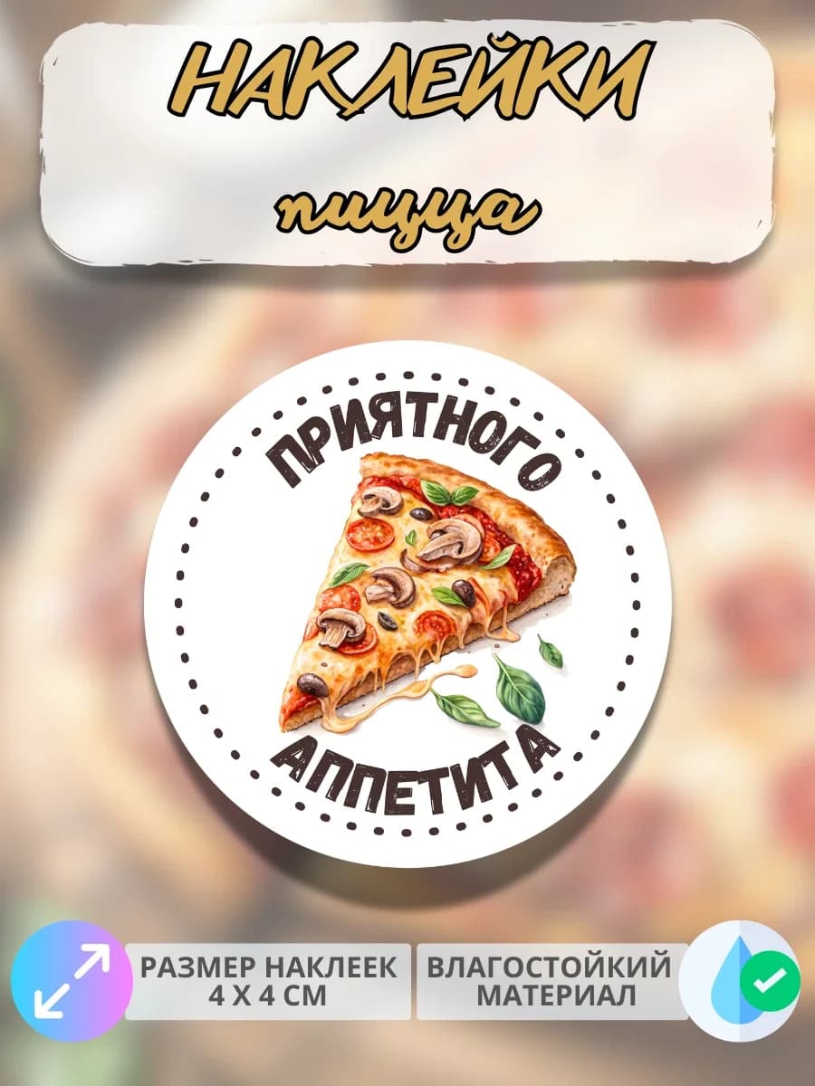 Наклейки Приятного аппетита фастфуд Пицца