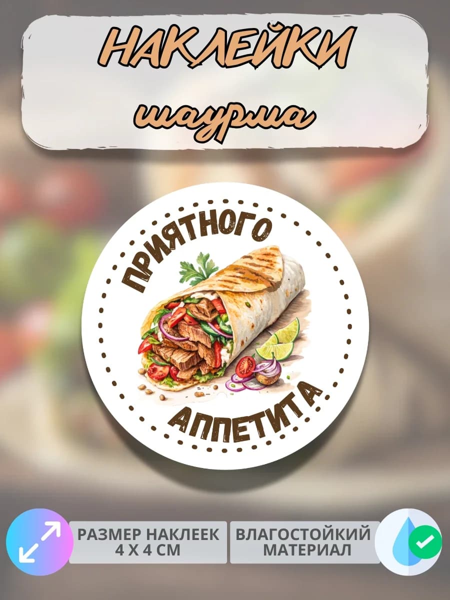 Наклейки Приятного аппетита фастфуд Шаурма