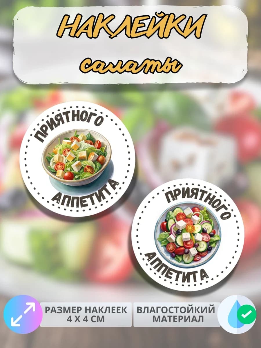 Наклейки Приятного аппетита фастфуд Салаты
