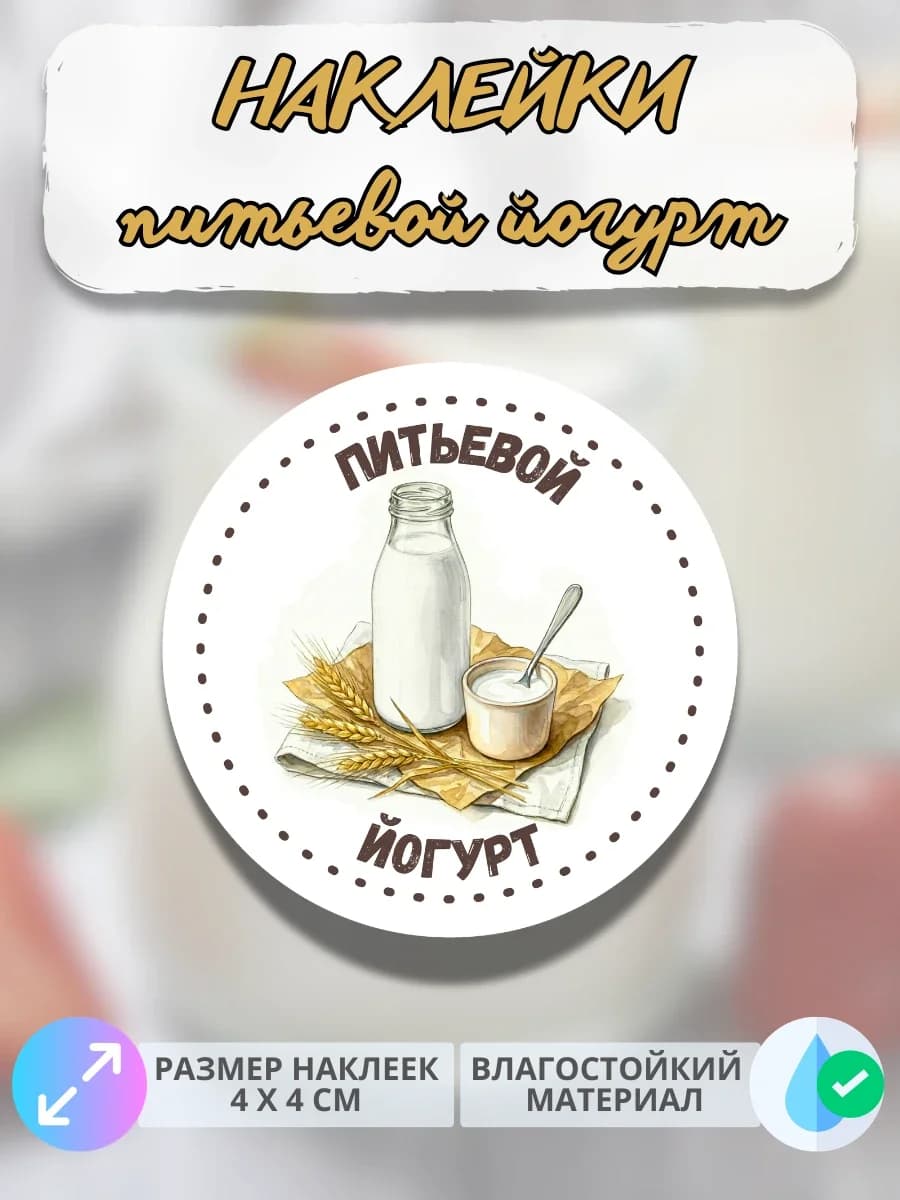 Наклейки молочная продукция Питьевой йогурт
