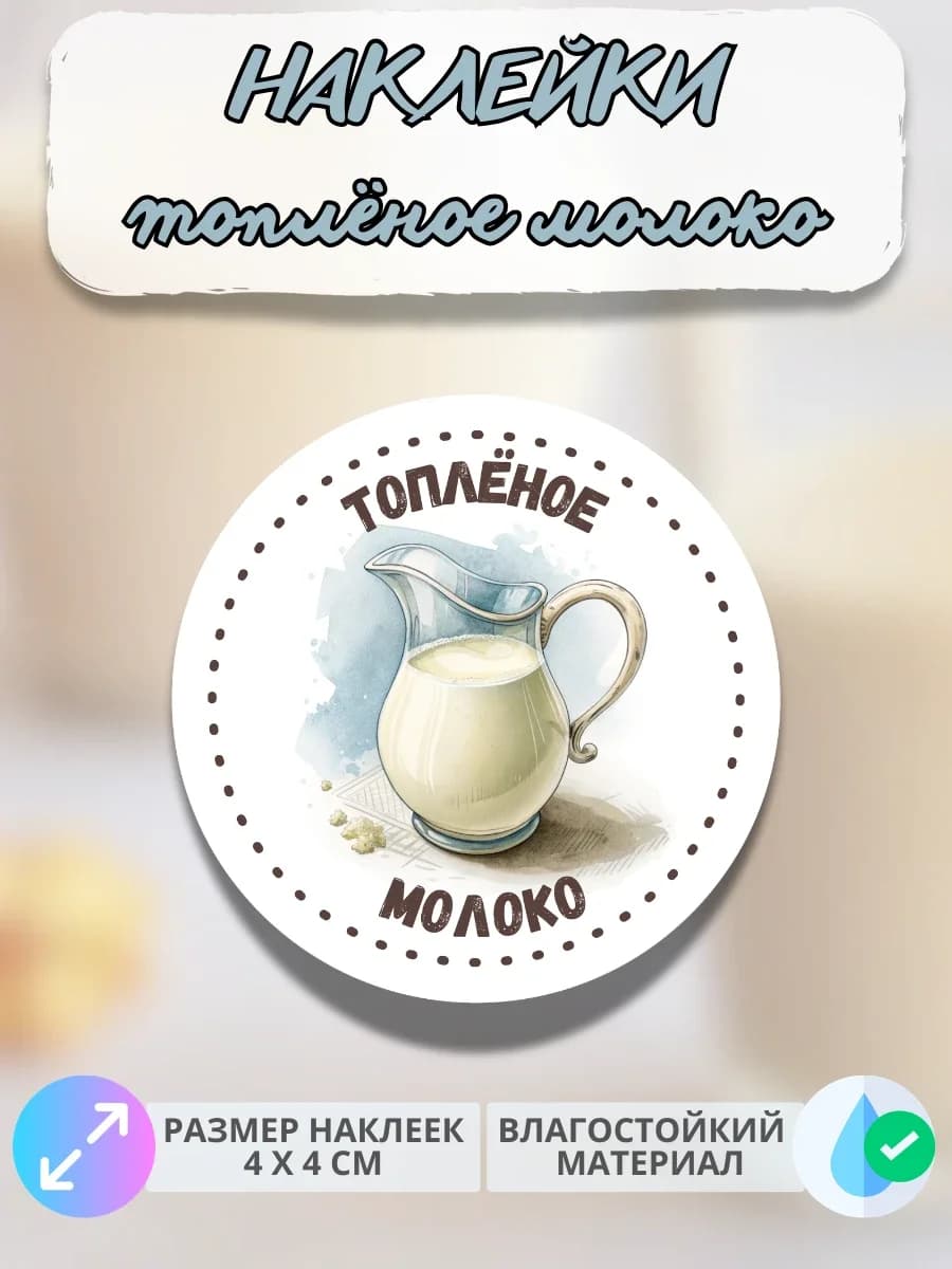 Наклейки молочная продукция Топлёное молоко