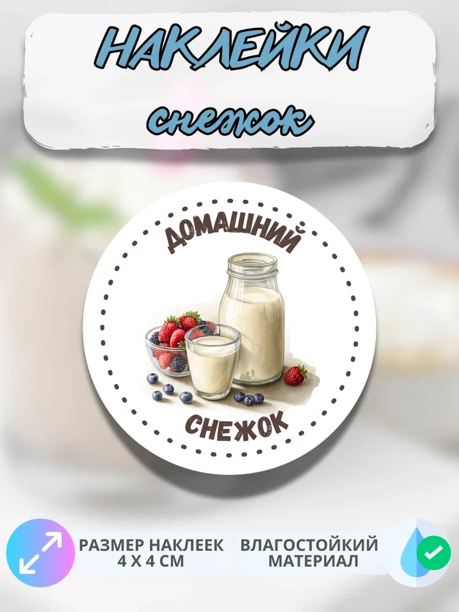 Наклейки Молочная продукция Домашний снежок