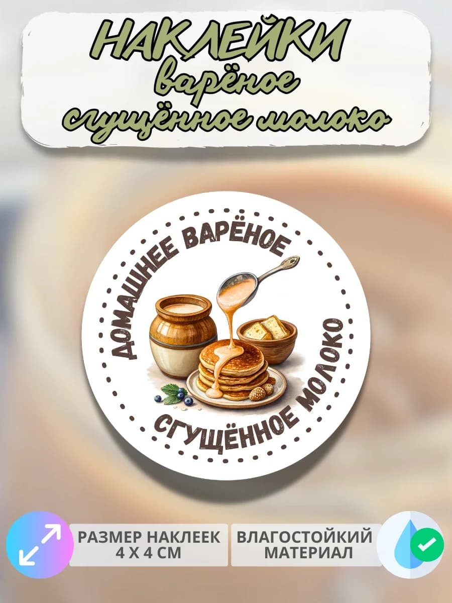 Наклейки Молочная продукция Варёная сгущёнка