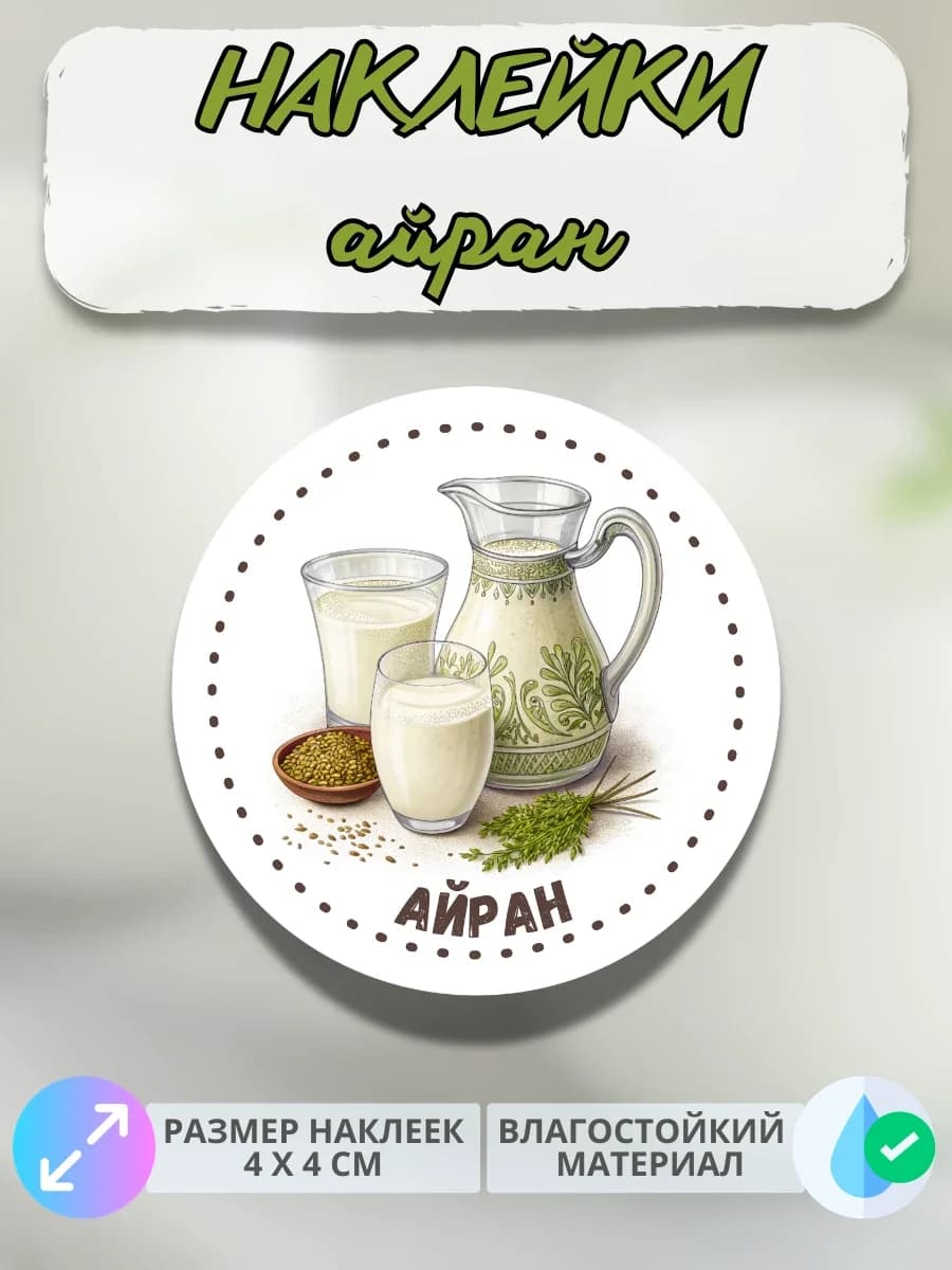 Наклейки молочная продукция Айран